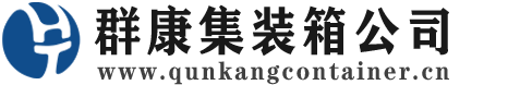 城子河集装箱 - 城子河二手集装箱 - 城子河海运集装箱 - 群康集装箱服务公司